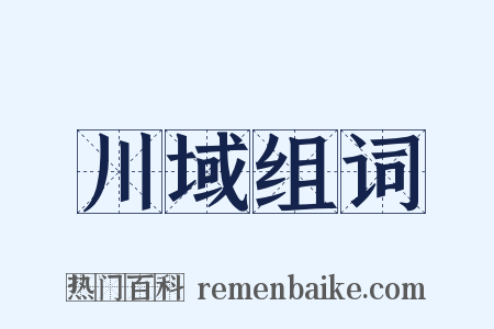 川域组词是什么意思的图片